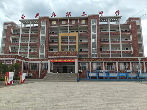会昌第二中学